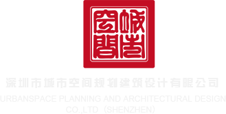 我要肏人逼舒服深圳市城市空间规划建筑设计有限公司